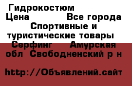 Гидрокостюм JOBE Quest › Цена ­ 4 000 - Все города Спортивные и туристические товары » Серфинг   . Амурская обл.,Свободненский р-н